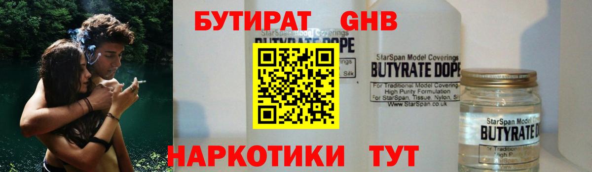БУТИРАТ оксибутират  Вход с VPN  Южноуральск 